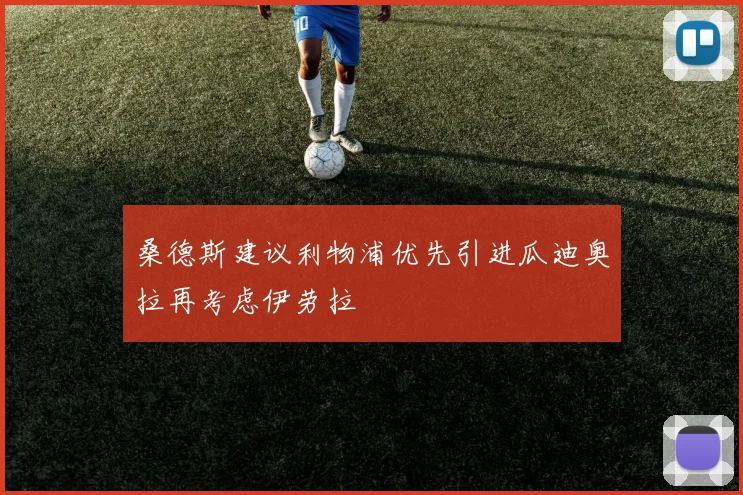 桑德斯建议利物浦优先引进瓜迪奥拉再考虑伊劳拉