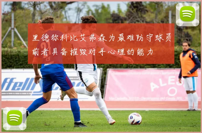 里德称科比艾弗森为最难防守球员前者具备摧毁对手心理的能力