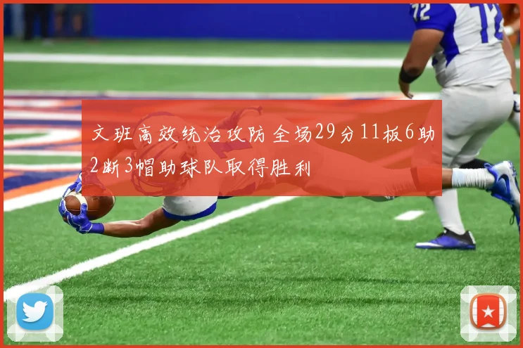 文班高效统治攻防全场29分11板6助2断3帽助球队取得胜利
