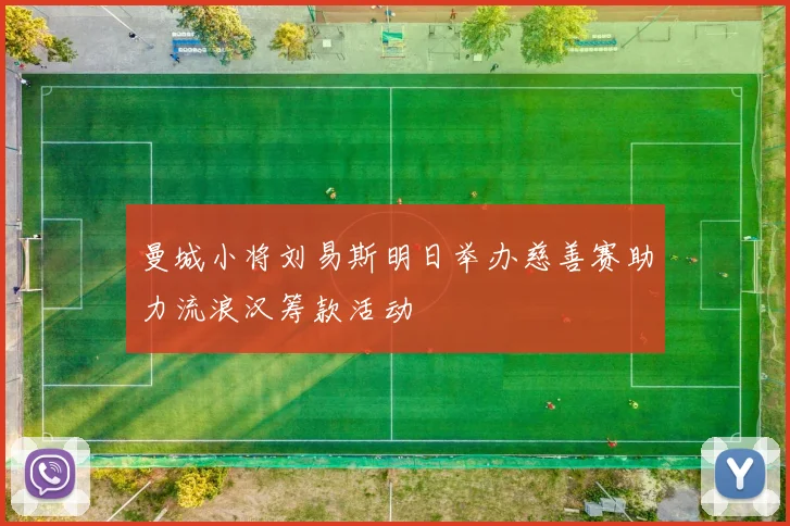 曼城小将刘易斯明日举办慈善赛助力流浪汉筹款活动